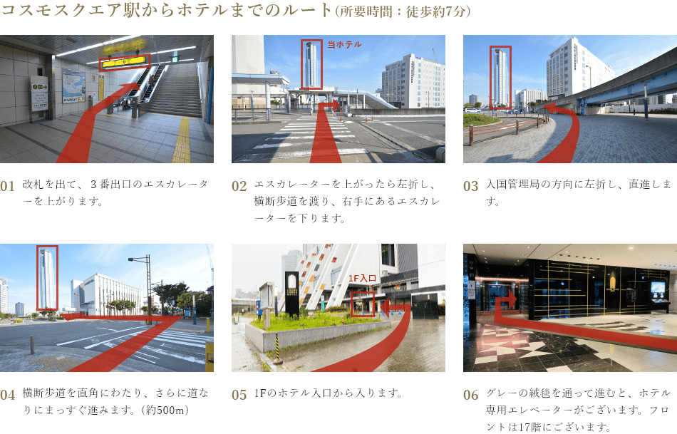 コスモスクエア駅からホテルまでのルート(所要時間:徒歩約7分)