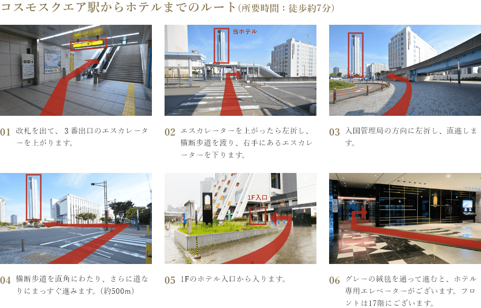 コスモスクエア駅からホテルまでのルート(所要時間：徒歩約7分)