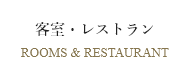 客室・レストラン ROOMS & RESTAURANT